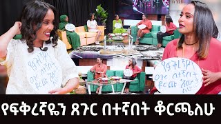 የፍቅረኛዬን ጸጉር በተኛበት ቆርጫለሁ  | እንዝርት | Enzert  -  Abbay TV - Ethiopia