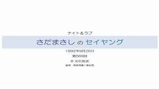 さだまさしのセイヤング 第569回