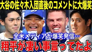 佐々木朗希の入団発表に大谷翔平が放ったある言葉に全米が大爆笑！「翔平が凄い事を言ってたよ！」ドジャース入団発表後の米国で話題になる！