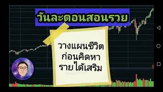 วันละตอนสอนรวย : วางแผนชีวิตก่อนคิดหารายได้เสริม #ลงทุน #สร้างรายได้ #อิสรภาพทางการเงิน #รายได้เสริม