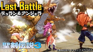 【聖剣伝説3 リメイク ラスボス】デュラン＆アンジェラのラストバトル｜黒耀の騎士, 紅蓮の魔導師, ヒュージドラゴン【聖剣伝説3 TRIALS of MANA】