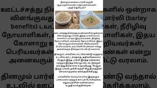 தினமும் காலை பார்லி கஞ்சி குடிப்பதால் உண்டாகும் நன்மைகள் பற்றி தெரியுமா  in tamil