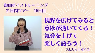 21日間ツアー10日目【気分を上げて楽しく語る】いつもと視野を変えてみることで、見える景色が変わり意欲が湧いてきます！［スピリットボイス307］