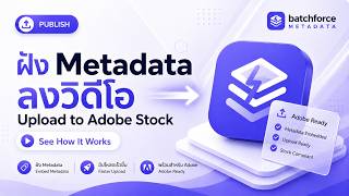 BatchForce Tutorial Part 3 | Upload to Adobe Stock (สอนส่งไฟล์ขึ้น Adobe Stock)
