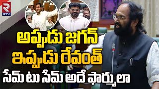 అప్పుడు జగన్‌ ఇప్పుడు రేవంత్‌ సేమ్‌ టు సేమ్‌ అదే ఫార్ములా | Uttam Kumar Reddy | Cm Revanth | Jagan