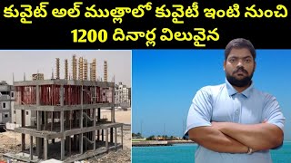 కువైట్ అల్ ముత్లాలో కువైట్ ఇంటి నుంచి || Kuwait House In Al Mutlaa || STV Telugu News