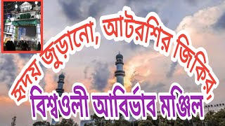 বিশ্বওলী আবির্ভাব মঞ্জিল শেরপুর বিশ্ব ইসলামী মহা সম্মেলনে জিকির 2023