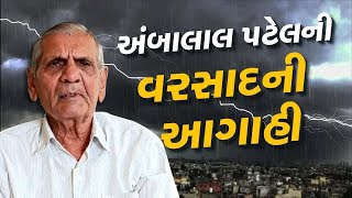 અંબાલાલ પટેલની ખેડૂતો માટે ચિંતાજનક આગાહી | Unseasonal Rain | Farmers | Farms | Winter 2024