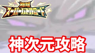 【無課金ドカバト No.493】極限バトロ『神次元』攻略！【極限スーパーバトルロード】【ドラゴンボール】【ドッカンバトル】