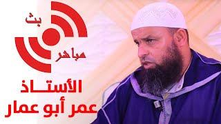 🔴 هم القوم لا يشقى بهم جليسهم || ذ. عمر أبو عمار / باللسان الأمازيغي والعربي