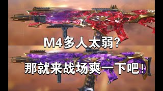 【使命召唤手游】M4多人太弱？那就来战场爽一下吧！#李析哲