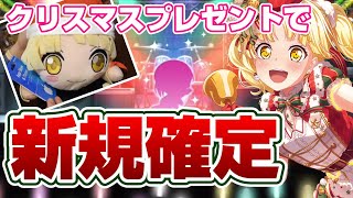 良い子はクリスマスにガチャ引けば確実に新規が出ます【バンドリ ガルパ】