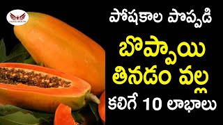 బొప్పాయి తినడం వల్ల కలిగే 10 లాభాలు  | Amazing Health Benefits Of Papaya |  Eagle Health