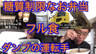 【糖質制限なフル食弁当】ダンプ🚛