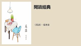 《为谁》-龙应台