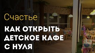 Как открыть детское кафе с нуля