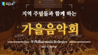 예정교회ㅣW필하모닉 오케스트라 초청 가을 음악회ㅣ24.11.10ㅣ설동욱담임목사ㅣ예정교회
