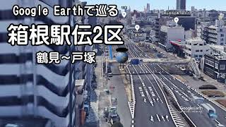 【箱根駅伝 2区】Google Earthで巡る箱根駅伝コース