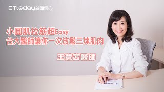 小圓肌拉筋超Easy　王薏茜醫師讓你一次放鬆三塊肌肉