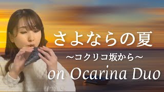 【オカリナ二重奏】さよならの夏～コクリコ坂から～【SAYONARA NO NATSU】on Ocarina Duo