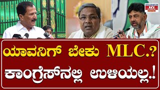 Muddahanumegowda : ಯಾವನಿಗ್ ಬೇಕು MLC.? ಕಾಂಗ್ರೆಸ್ ನಲ್ಲಿ ಉಳಿಯಲ್ಲ.! | Karnataka TV