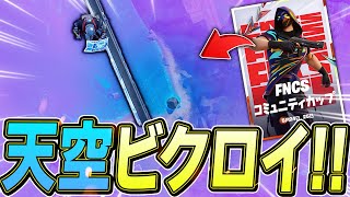 【遂に】天空城で「大会ビクロイ」を成し遂げてしまうくららｗ【フォートナイト/Fortnite】