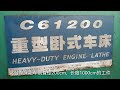 跟我学修机床系列片 cw61200重型车床更换轴承