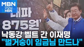 [4·10 총선] '낙동강 벨트' 찾은 이재명 \