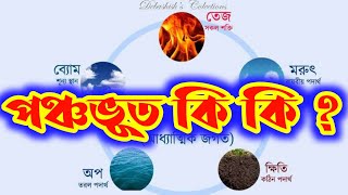 পঞ্চ ভুত কি ?