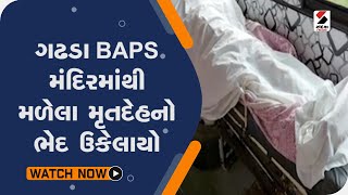 ગઢડા BAPS મંદિરમાંથી મળેલા મૃતદેહનો ભેદ ઉકેલાયો@SandeshNewsTV