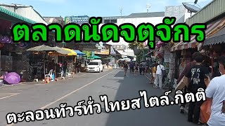 ตะลอนทัวร์ทั่วไทยสไตล์กิตติ ตลาดจตุจักรมีหลายโซน โซนสัตว์เลี้ยง โซนของฝาก โซนของกินของใช้