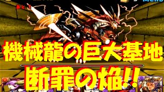 【パズドラ】機械龍の巨大基地 断罪の焔に赤ソニアｘ呂布パで挑戦！【249】