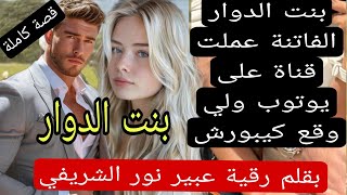 بنت الدوار ليوتوبرز💔بسباب قناة يوتوب لي وقع كيبورش..