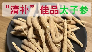 太子参的功效和作用？太子参上火吗？