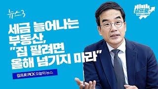 부동산 세금 큰 파도 온다..\