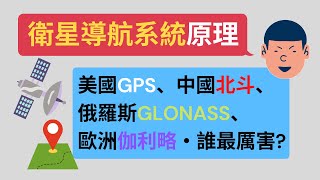 衛星導航系統比一比！GPS最強？俄國GLONASS、中國北斗、歐洲伽利略，會是未來定位系統霸主嗎？