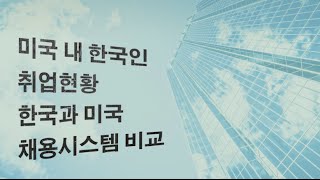 미국 내 한국인 취업현황 │미국, 꼭! 알고가자