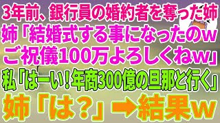 【スカッとする話】3年前、私からエリート銀行員の婚約者を奪った姉「結婚式する事になったのwご祝儀100万よろしくねw」私「はーい！年商300億の社長の旦那と行くね！」姉「は？」結果