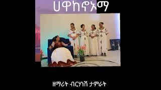 ዘማሪት ብርሃነሽ ታምራት #ሀዋከኖማ #አዲስ መዝሙር by birhane tamirat new Protestant song