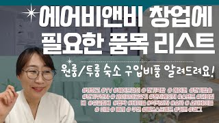 에어비앤비 창업에 필요한 구입 물품 목록 - 원룸, 투룸 숙소용 가구, 가전, 주방용품 등