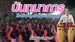 #นันทนาการ #ค่ายลูกเสือชั่วคราว #โรงเรียนกุดไผทประชาสรรค์ #ลูกเสือบันเทิงสุรินทร์