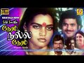 நேரம் நல்ல நேரம் Neram Nalla Neram Full Movie HD Pandiyan Urvashi Silk Smitha Tamil Movie