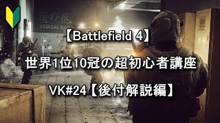 【BF4】 世界1位10冠の超初心者講座 VK♯24 【後付解説編】