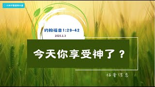 每日享受 神 2025.01.03