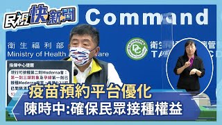 快新聞／疫苗預約平台擬「優化3點」　與地方政府持續溝通可行性－民視新聞