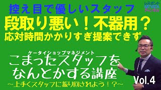 手続き遅い！「石橋叩いて渡る」スタッフ：こまったスタッフをなんとかする講座Vol.4 ケータイショップマネジメント