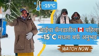 आईचा कॅनडातील 🇨🇦 पहिला -15°C मधला स्नोफॉल | Canada Winter Snowfall Experience ☃️❄️