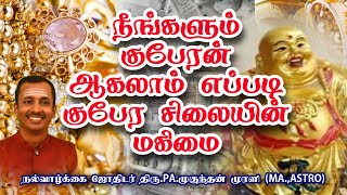 #kuperan## நீங்களும் குபேரன் ஆகலாம் எப்படி குபேர சிலையின் மகிமை##MM ஆன்மீக கலசம்##tips##astro#