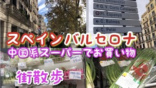 🇪🇸バルセロナ🚶‍♂️グラシア通り・カタルーニャ広場　街散歩🥒中国系アジアスーパーで日本食材をお買い物・ヨーロッパ生活・バーチャルスペイン旅行・観光