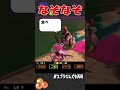 なぞなぞに命かけてる奴 サーモンランnw スプラトゥーン3 スプラ 水口ズヌンバ shorts